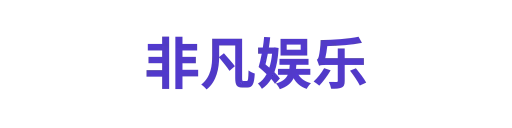 非凡娱乐2